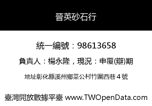 晉英砂石行