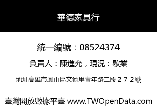 華德家具行