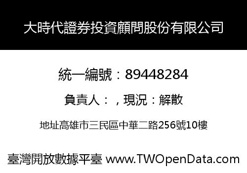 大時代證券投資顧問股份有限公司