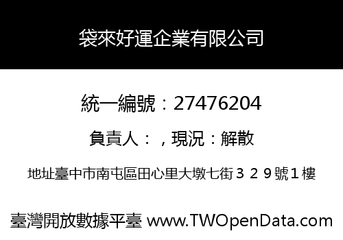 袋來好運企業有限公司