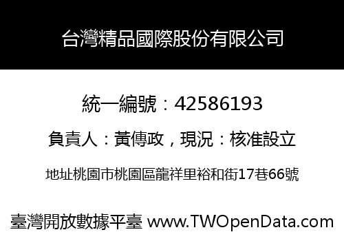 台灣精品國際股份有限公司