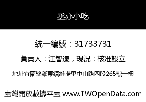 丞亦小吃