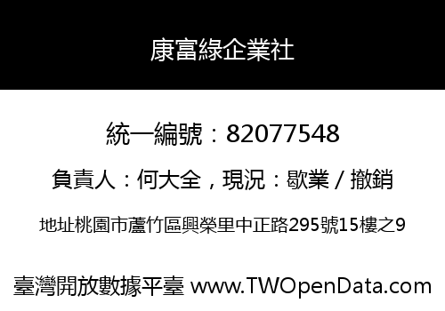 康富綠企業社