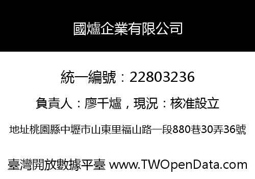 國爐企業有限公司