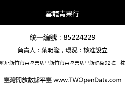 雲龍青果行