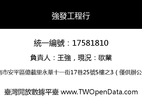 強發工程行