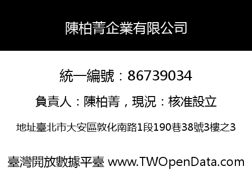 陳柏菁企業有限公司