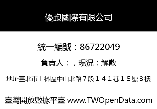 優跑國際有限公司
