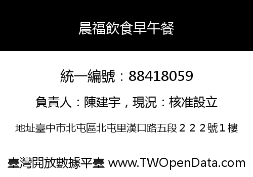晨福飲食早午餐