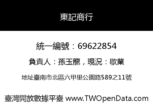 東記商行