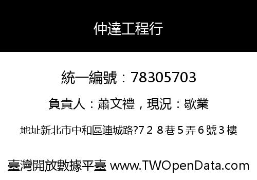 仲達工程行