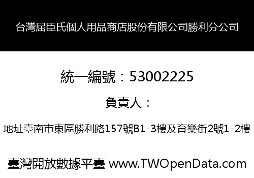 台灣屈臣氏個人用品商店股份有限公司勝利分公司
