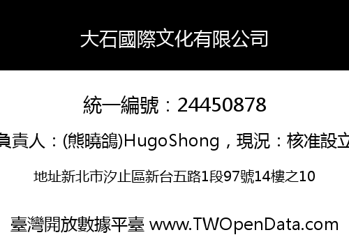大石國際文化有限公司