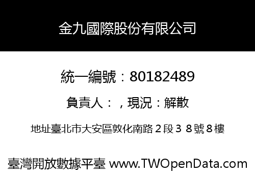 金九國際股份有限公司