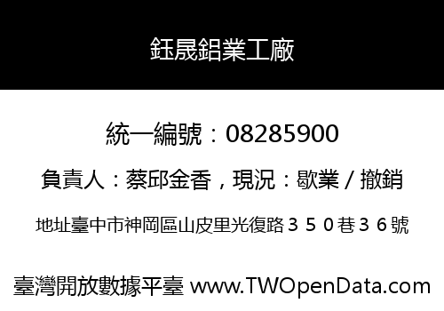 鈺晟鋁業工廠