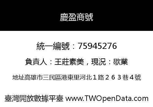 慶盈商號