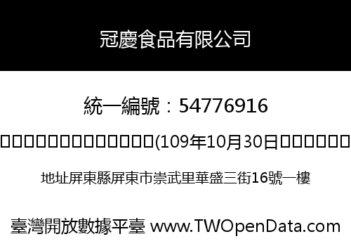 冠慶食品有限公司