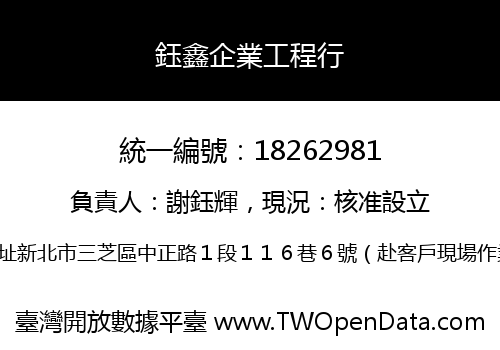 鈺鑫企業工程行