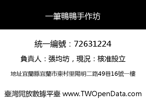一筆鴨鴨手作坊