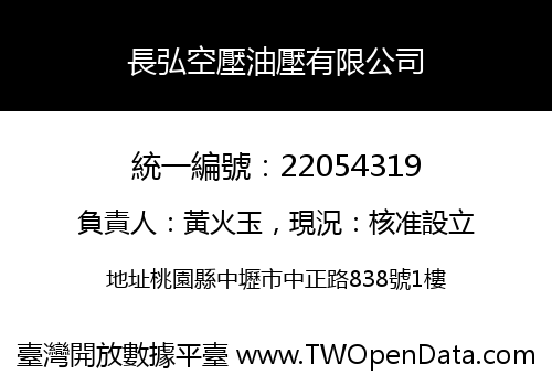 長弘空壓油壓有限公司