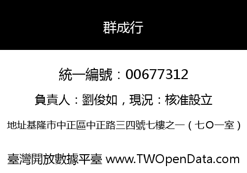 群成行
