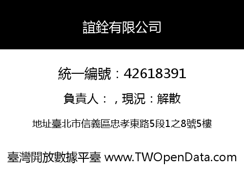 誼銓有限公司