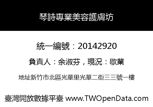 琴詩專業美容護膚坊