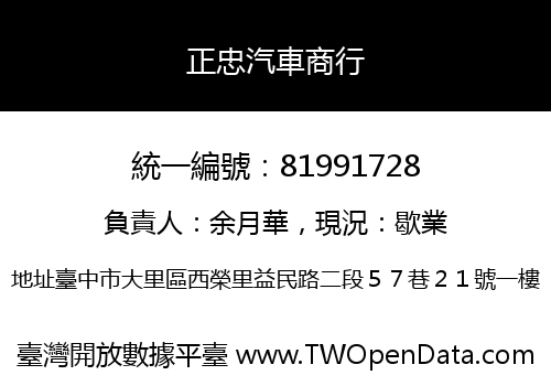 正忠汽車商行