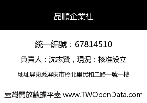 品順企業社