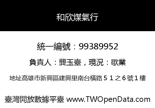 和欣煤氣行