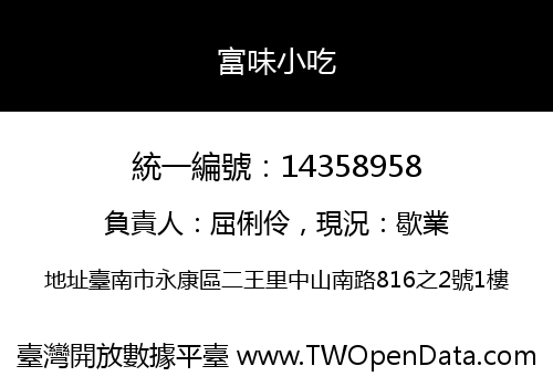 富味小吃