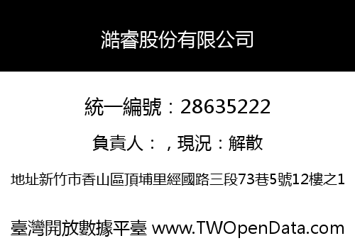 澔睿股份有限公司
