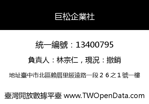 巨松企業社