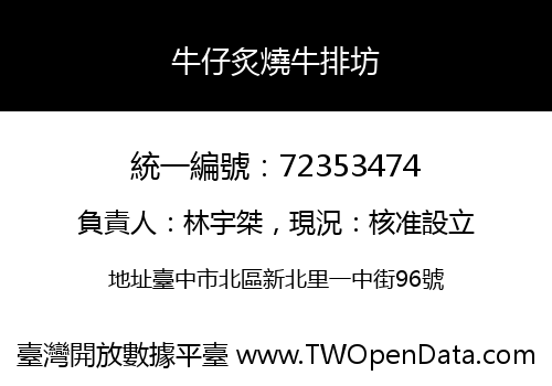 牛仔炙燒牛排坊