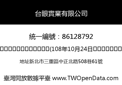 台眼實業有限公司