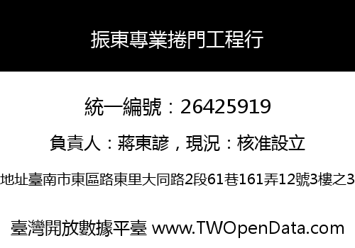 振東專業捲門工程行