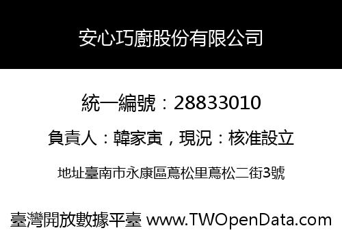 安心巧廚股份有限公司