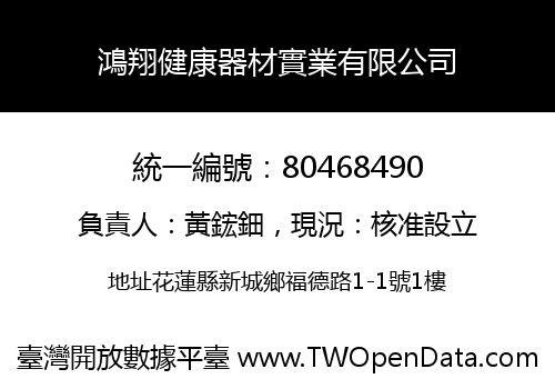 鴻翔健康器材實業有限公司