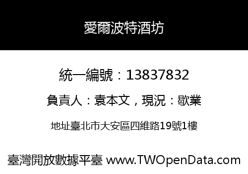 愛爾波特酒坊