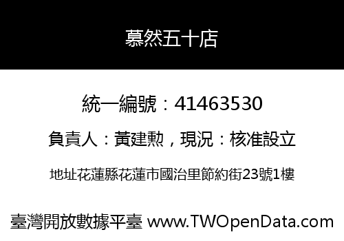 慕然五十店
