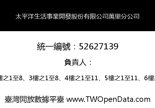 太平洋生活事業開發股份有限公司萬里分公司