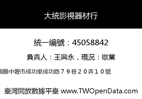 大統影視器材行