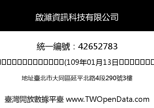 啟濰資訊科技有限公司
