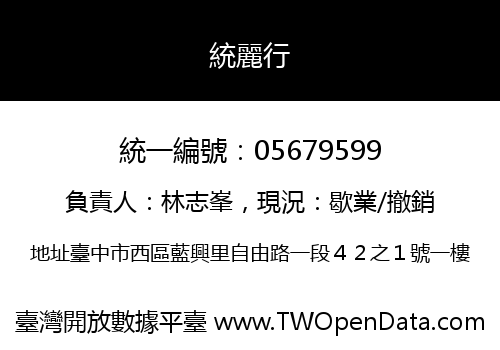 統麗行