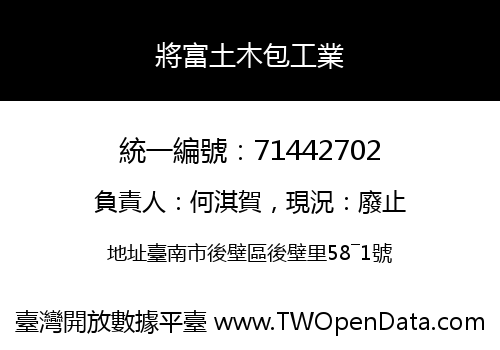 將富土木包工業