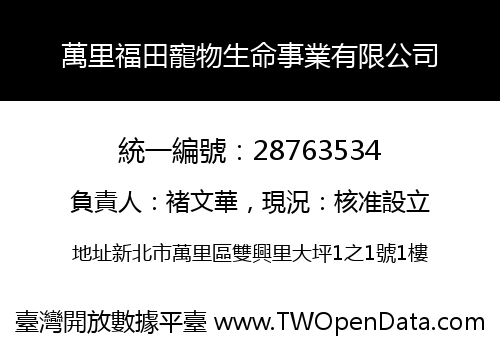萬里福田寵物生命事業有限公司
