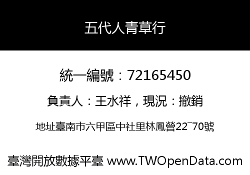 五代人青草行