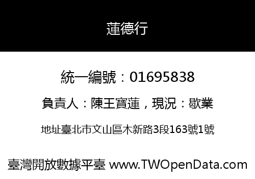 蓮德行