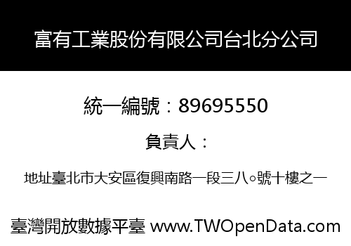 富有工業股份有限公司台北分公司