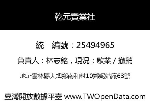 乾元實業社